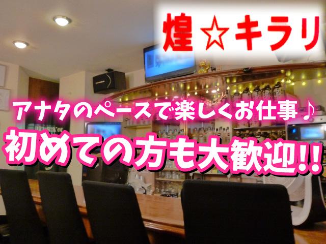 アナタの時間に合わせて楽しく働ける♪ 友達同士の勤務や応募も大歓迎☆