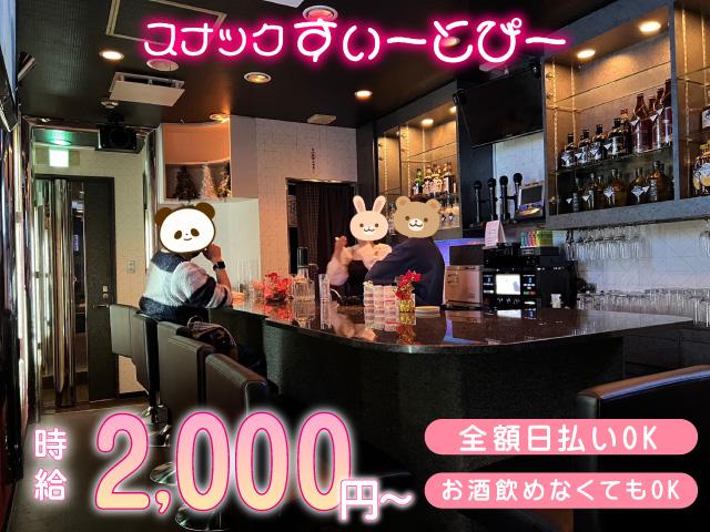 エリアイチ居心地の良い超アットホームお店♪隠れ家スナックで一緒に楽しく働きませんか？