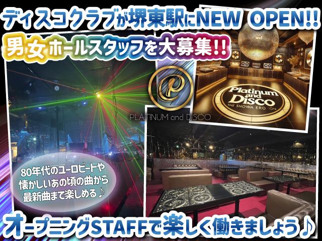 【NEW OPEN】接客スタッフ大募集！音楽好き必見☆ディスコで楽しく稼ご♪【堺市】