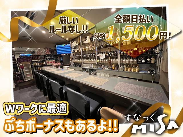 キャッチやノルマ等一切なし！気楽に働けるスナック♪全額日払いOK◎