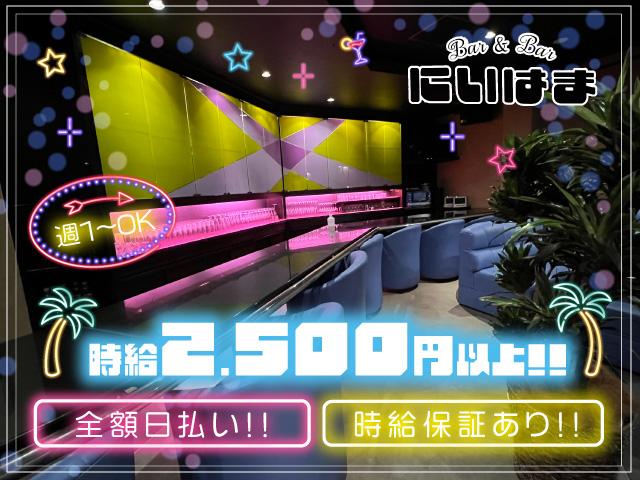 優しいママがいるお店♪全額日払いOK♪時給2,500円～の高時給☆Wワークの子大歓迎！