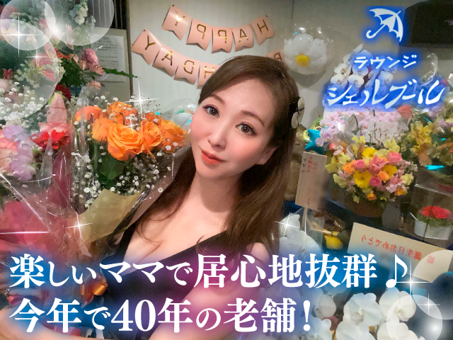 ☆未経験大歓迎☆スタッフ定着率の高いレア求人◎高時給・高待遇で大人気のお店！40年の老舗★