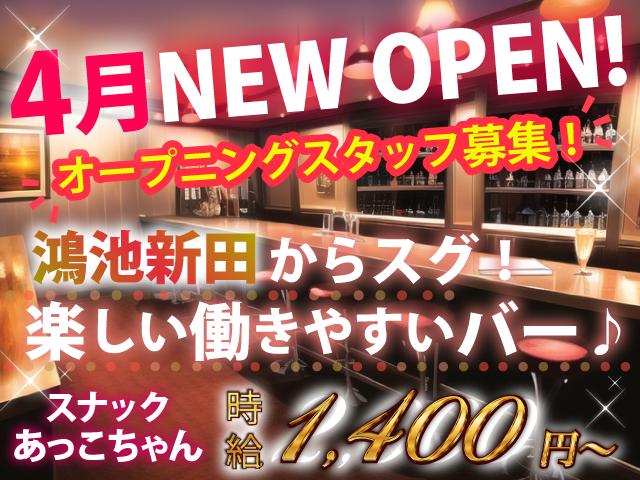 時給1,400円～☆居心地のいいバー♪週1日～OK＆ノルマなし◎未経験でも安心！