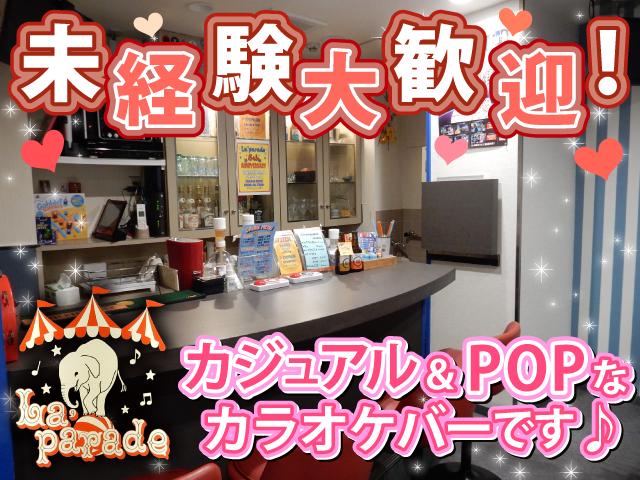 気楽に働けるカラオケバー♪バックもあるからお給料UPも確実！常連さんばかりで安心◎