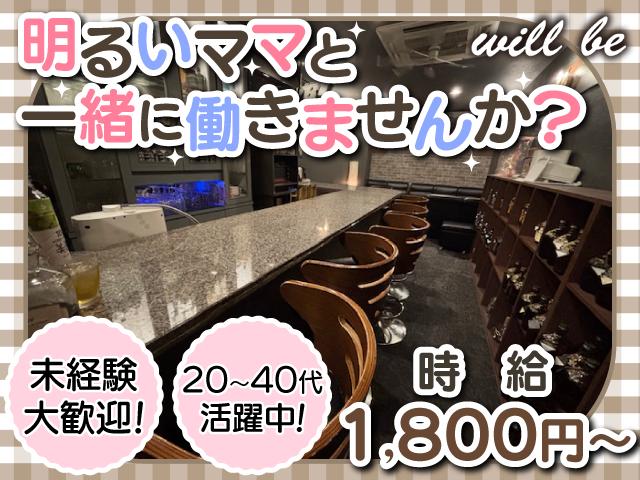 働きやすさ重視ならここ♪自由＆安心のスナック☆彡未経験OK!金、土出勤できる方大歓迎☆