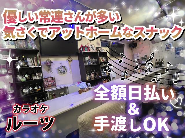 GパンOK！自由スタイルで働ける駅チカスナック♪お酒NGでもOK♪ナイト初心者さん歓迎！
