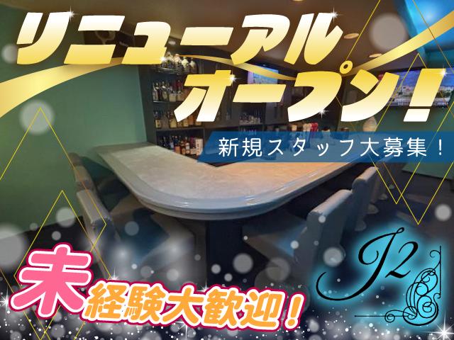 ☆リニューアルオープン☆新規スタッフ大募集！経験問いません！年齢も幅広く採用予定！