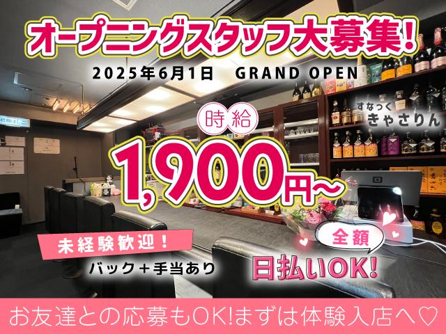 時給1,900円以上×高バック×日払いOK！オープニングスタッフを大量募集中♪