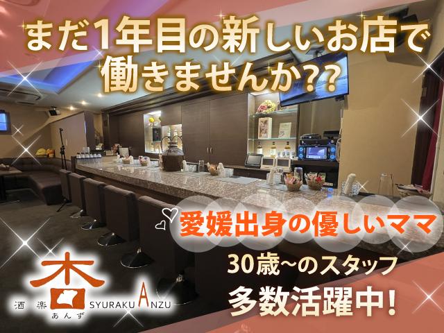 杏で新しい自分をSTART♪気軽に働けるスナック◎ノルマなしの安心店！未経験者さん大歓迎★
