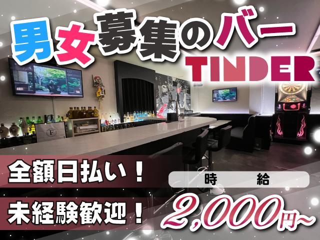 自分らしく自由に働ける♪男女募集のバー！服装自由＆日払いOK！アットホームな環境★