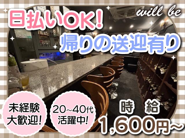 働きやすさ重視ならここ♪自由＆安心のスナック☆彡未経験OK!金、土出勤できる方大歓迎☆