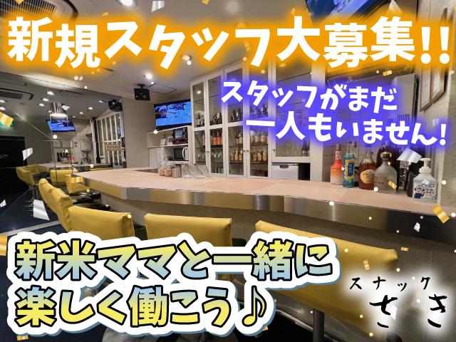今年春オープン！気さくなママと一緒に始める新しいスナック♪笑顔があればOK♪未経験歓迎！