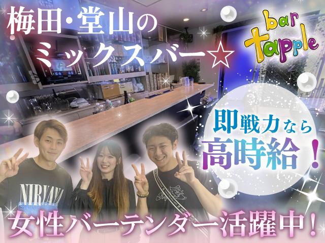 今の時代にあわせた働きやすさ！カラオケ・ダーツ・シーシャのあるミックスバー！女の子活躍中！