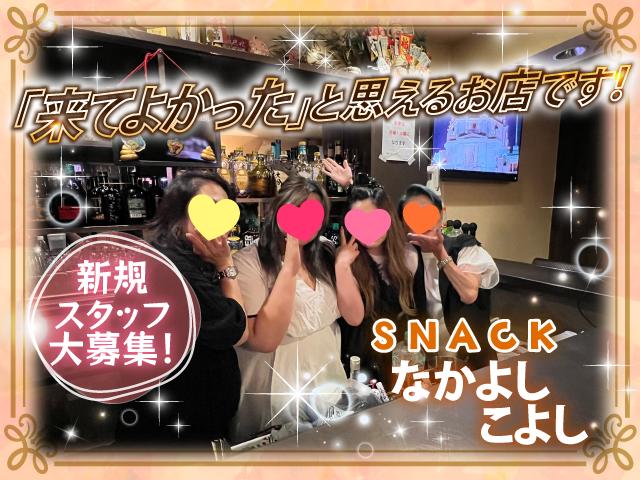 【未経験歓迎】西成区のスナック☆20～30代活躍中♪WワークOK！カウンターレディ募集！