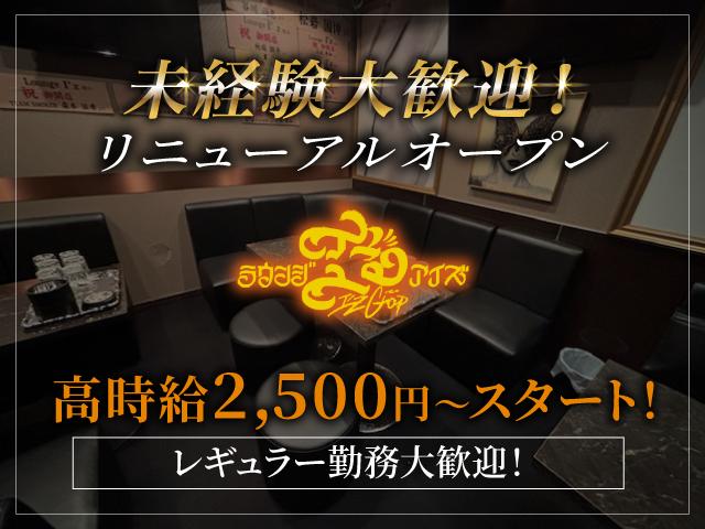 ☆リニューアルオープン☆高時給2,500円スタート！★未経験の方大歓迎♪♪週1～OK☆