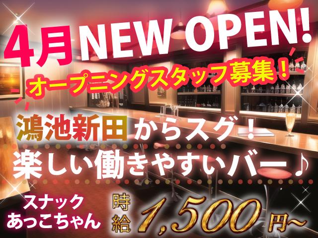 時給1,500円～☆居心地のいいバー♪週1日～OK＆ノルマなし◎未経験でも安心！