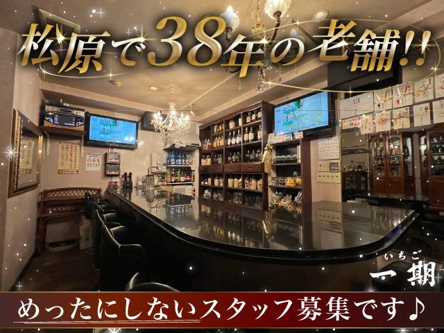 松原で38年目の老舗スナックが5年ぶりの募集です！終電上がりOK！Wワークに最適です☆