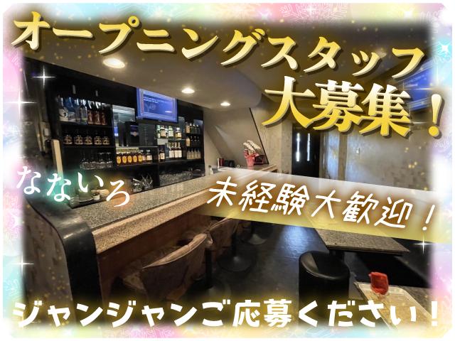 オープニングスタッフ大募集中♪ノルマ・キャッチなし◎週1～OK！飲めなくても大丈夫♪