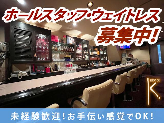 ホールスタッフ・ウェイトレス募集！お手伝い感覚でOK◎気軽に働けて自由度も抜群♪