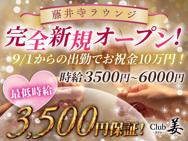 9月1日完全新規OPEN！未経験歓迎のお店でオープニングスタッフ大募集♪日払いOK★