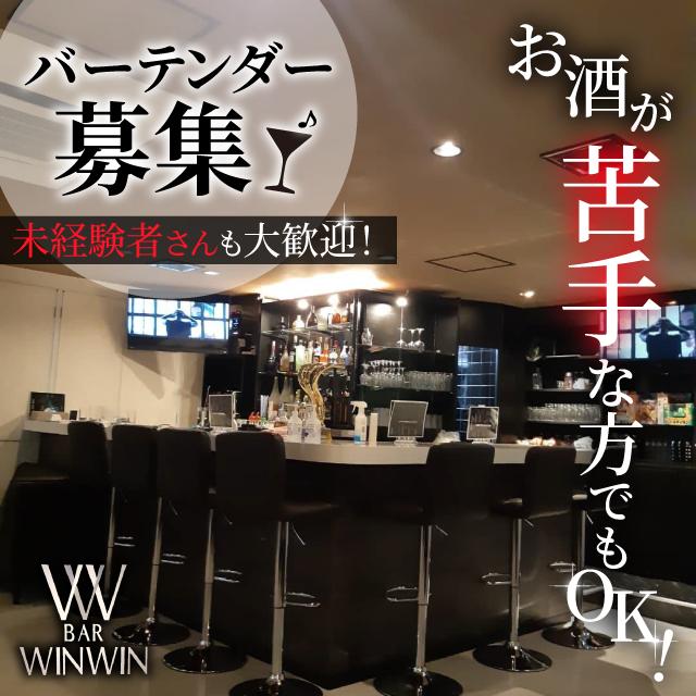 バーテンダー募集中！オシャレなバーで働こう♪女性スタッフ活躍中☆☆☆給料日払い＆手渡しOK