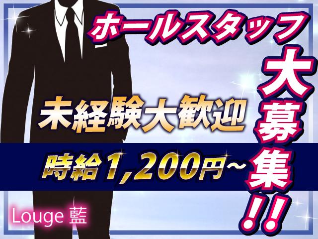 【時給1,200円～】ホールスタッフ大募集☆未経験の方でも大歓迎！