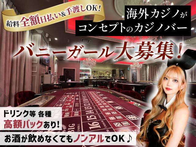 バニーガール大募集♡豪華なカジノバー！露出が少ないバニー服もあって安心♪未経験者大歓迎！