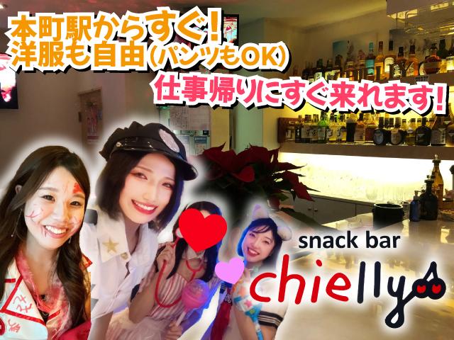 本町駅近く☆20～30代活躍中♪優しいママの安心スナックで未経験歓迎のカウンターレディ募集