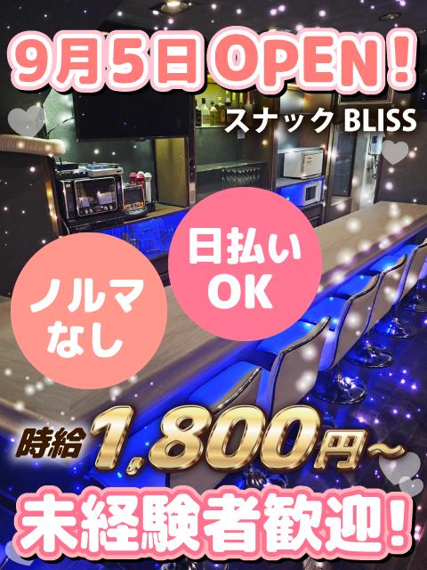 ＼9月5日新OPEN♪オープニングスタッフ募集！／ 駅から徒歩1分の好立地★日払いOK！