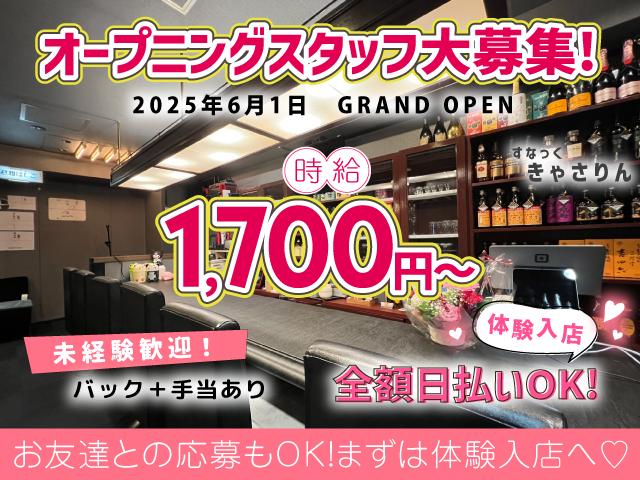 時給1,700円以上×高バック×手渡しOK！オープニングスタッフを大量募集中♪