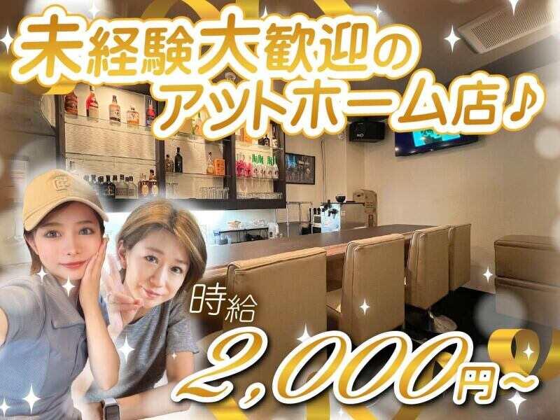 【時給2,000円～】スタッフがまだまだ足りません！未経験大歓迎★手ぶら出勤OK！