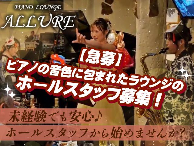 ホールスタッフ急募！ALLUREで見つける新しい自分♪