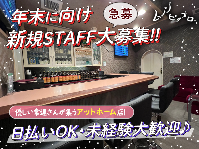 【年末に向けて急募！】優しいお客様が多くて安心★ナイトワークデビューはムーンピッコロで♪