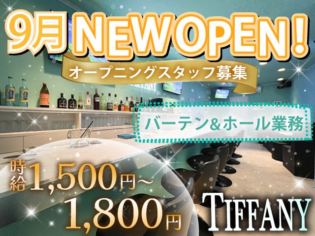 【9月OPENの新店】人が足りなくて困ってます！ノルマなし＆全額日払いOK！