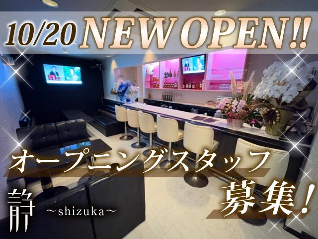 【急募】10月オープンの新店でオープニング募集★今ならみんな同期！未経験＆Wワーク大歓迎◎