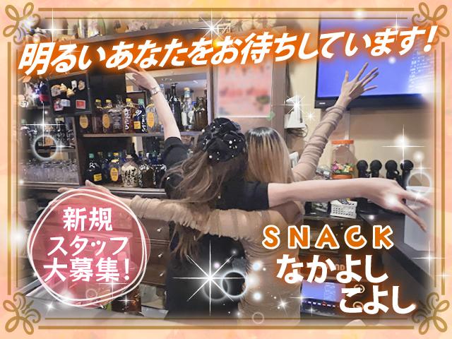 【未経験歓迎】西成区のスナック☆20～30代活躍中♪WワークOK！カウンターレディ募集！