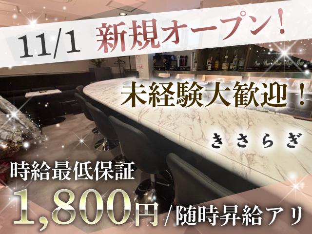 11/1 NEW OPEN！時給1,800円～★未経験大歓迎！20～40代活躍中♪週1OK