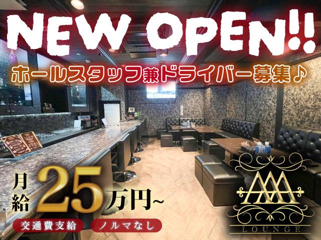 【月給25万円～】新店舗ホールスタッフ兼ドライバー急募☆落ち着いた店で働きたい方にピッタリ
