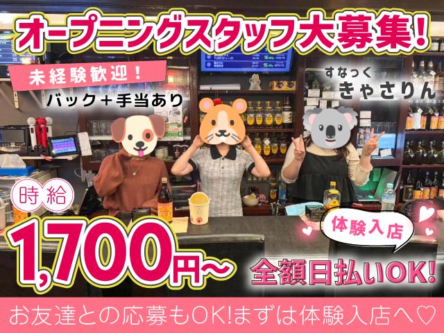 時給1,700円以上×高バック×手渡しOK！オープニングスタッフを大量募集中♪