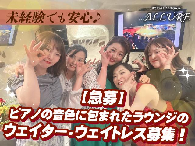 急募！ピアノラウンジでウェイター・ウェイトレス大募集してます☆未経験でもOK