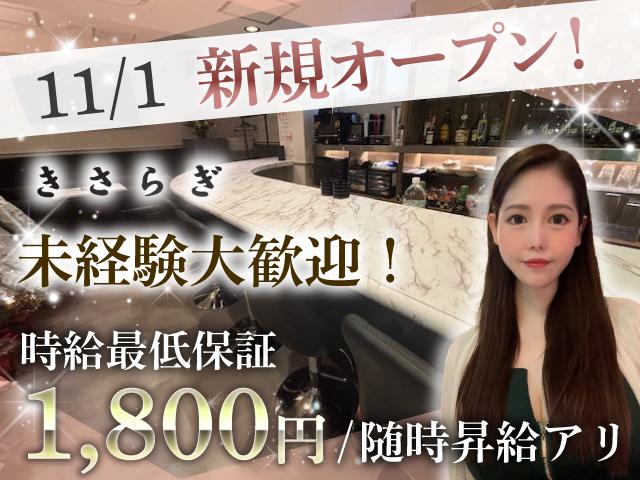 11/1 NEW OPEN！時給1,800円～★未経験大歓迎！20～40代活躍中♪週1OK