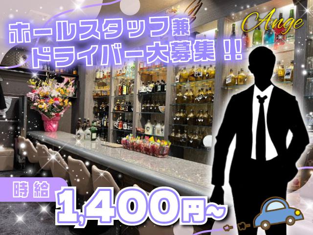 ホールスタッフ兼ドライバー(男女)大募集!!!!東成区の落ち着いたスナックで安心勤務◎