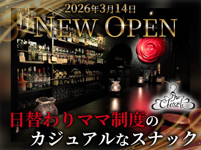 ☆業界人もお忍びで通う、日替わりママ制スナック《The Closet》3号店がOPEN☆