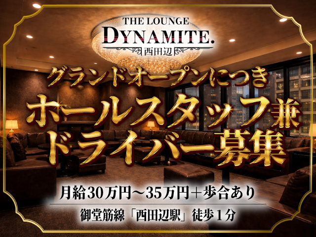 月給30万円以上＋歩合で安定高収入！西田辺ラウンジのホールスタッフ兼ドライバー募集☆彡