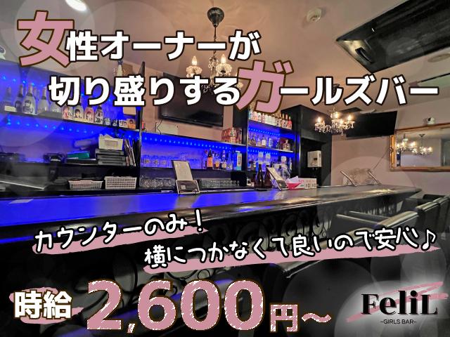 初月バック50％★ノルマなしでゆるく稼げるガールズバー！日払いOK・交通費支給