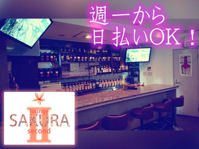 ☆楽しく働けて厚待遇☆'SAKURAⅡ'です♪♪時給¥2,000スタート！！