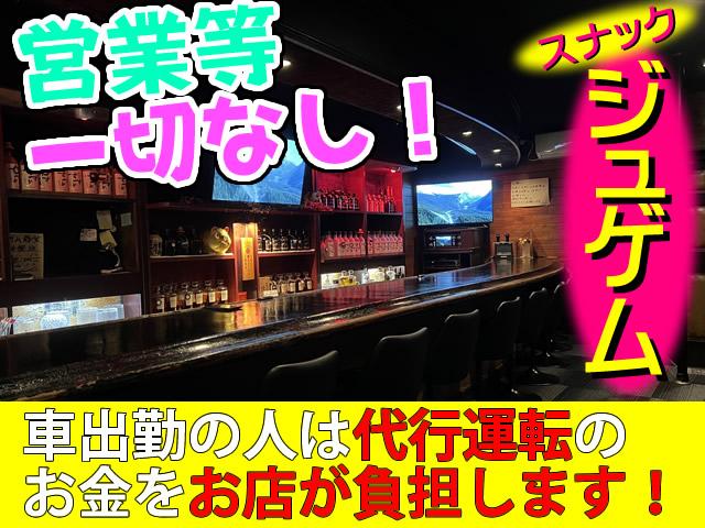 車通勤可！帰りは代行運転の代金をお店が負担するので安心して働けます☆